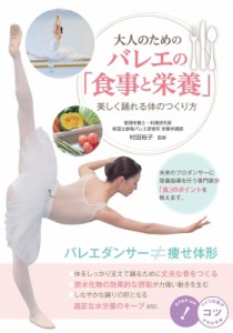 【単行本】 村田裕子 / 大人のためのバレエの「食事と栄養」 美しく踊れる体のつくり方 コツがわかる本!