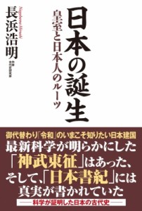 【単行本】 長浜浩明 / 日本の誕生 皇室と日本人のルーツ