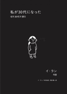【単行本】 イ・ラン (Book) / 私が30代になった