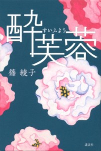 【単行本】 篠綾子 / 酔芙蓉