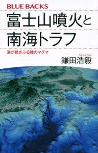 【新書】 鎌田浩毅 / 富士山噴火と南海トラフ 海が揺さぶる陸のマグマ ブルーバックス