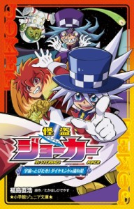 【新書】 福島直浩 / 怪盗ジョーカー 宇宙へとびだせ!ダイヤモンドの流れ星 小学館ジュニア文庫