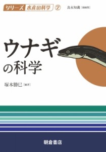 【全集・双書】 塚本勝巳 / ウナギの科学 シリーズ“水産の科学” 送料無料