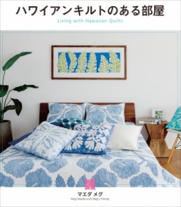 【単行本】 マエダメグ / ハワイアンキルトのある部屋 Living　with　Hawaiian　Quilts