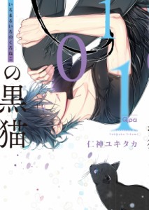 【コミック】 仁神ユキタカ / 101の黒猫 バンブーコミックス  /  Qpaコレクション