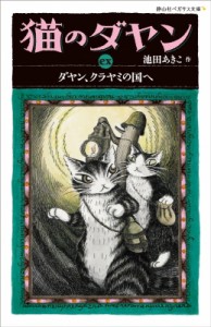 【新書】 池田あきこ / 猫のダヤン Ex ダヤン、クラヤミの国へ 静山社ペガサス文庫