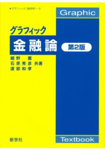 【全集・双書】 細野薫 / グラフィック金融論 Graphic Textbook グラフィック「経済学」 第2版 送料無料