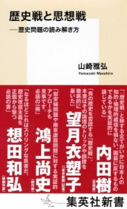 【新書】 山崎雅弘 / 歴史戦と思想戦 歴史問題の読み解き方 集英社新書