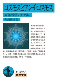 【文庫】 井筒俊彦 / コスモスとアンチコスモス 東洋哲学のために 岩波文庫