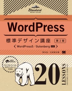 【単行本】 野村圭 / WordPress標準デザイン講座20LESSONS WordPress5 / Gutenberg対応 送料無料