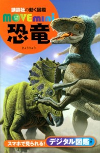 【図鑑】 講談社 / 恐竜 Move Mini