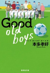 【文庫】 本多孝好 / Good　old　boys 集英社文庫