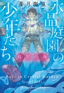 【文庫】 蒼月海里 / 水晶庭園の少年たち 翡翠の海 集英社文庫