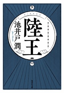 【文庫】 池井戸潤 イケイドジュン / 陸王 集英社文庫