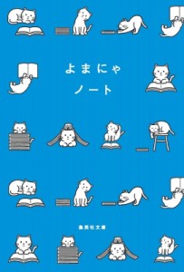 【文庫】 集英社文庫編集部 / よまにゃノート 集英社文庫