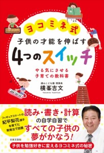 【単行本】 横峯吉文 / ヨコミネ式　子供の才能を伸ばす4つのスイッチ やる気にさせる子育ての教科書