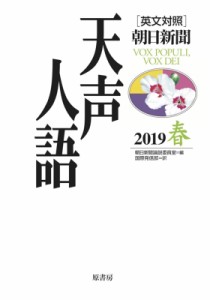 【全集・双書】 朝日新聞論説委員室 / 英文対照　朝日新聞　天声人語 2019春(VOL.196)