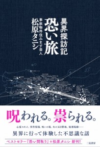 【単行本】 松原タニシ / 異界探訪記　恐い旅