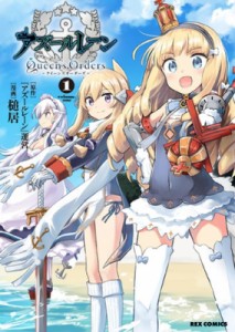 【コミック】 槌居 / アズールレーン Queen's Orders 1 Idコミックス  /  Rexコミックス