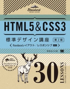 【単行本】 草野あけみ / HTML5 & CSS3標準デザイン講座30LESSONS 送料無料