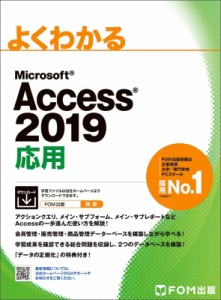 【単行本】 富士通エフオーエム株式会社 / よくわかるMicrosoft　Access　2019応用