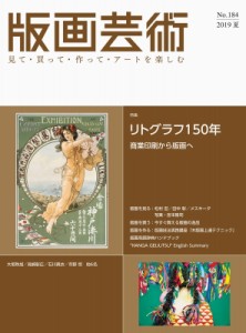 【単行本】 阿部出版 / 版画芸術 184号 2019年夏号 リトグラフ印刷から美術へ