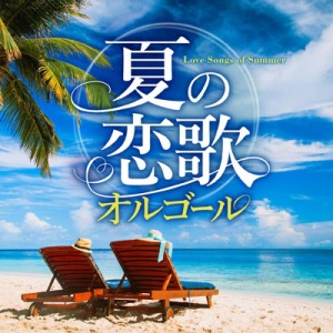 【CD国内】 オルゴール / 夏の恋歌オルゴール