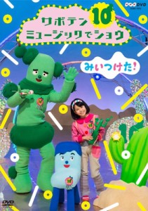 【DVD】 NHKDVD みいつけた！ サボテンミュージックでショウ 送料無料