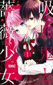 【コミック】 朝香のりこ / 吸血鬼と薔薇少女 1 りぼんマスコットコミックス
