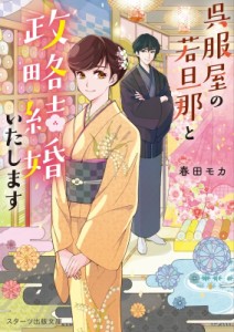 【文庫】 春田モカ / 呉服屋の若旦那と政略結婚いたします スターツ出版文庫