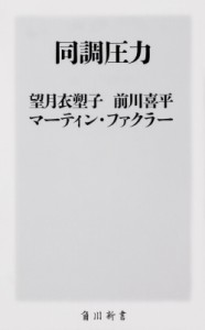 【新書】 望月衣塑子 / 同調圧力 角川新書
