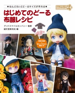 【単行本】 グッドスマイルカンパニー / はじめてのどーる布服レシピ ねんどろいどどーるサイズが作れる