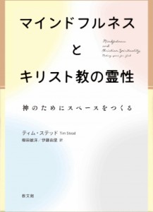 【単行本】 ティム・ステッド / マインドフルネスとキリスト教の霊性 神のためにスペースをつくる