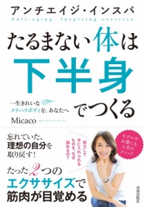 【単行本】 Micaco / アンチエイジ・インスパ　たるまない体は下半身でつくる 一生きれいなメリハリボディを、あなたへ