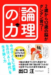 【単行本】 出口汪 / 2歳から12歳の脳がグングン育つ!論理の力