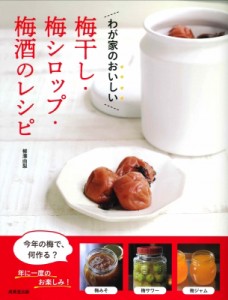 【単行本】 柳澤由梨 / わが家のおいしい梅干し・梅シロップ・梅酒のレシピ