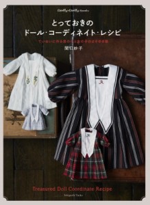 【単行本】 関口妙子 / とっておきのドール・コーディネイト・レシピ ていねいに作る男の子と女の子のよそゆき服 Dolly・Dolly