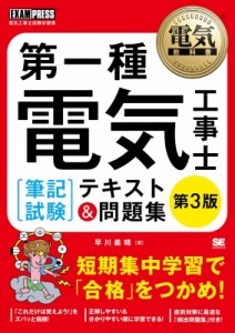 【単行本】 早川義晴 / 第一種電気工事士「筆記試験」テキスト & 問題集 電気教科書 送料無料