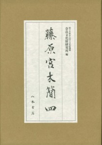 【全集・双書】 奈良文化財研究所 / 藤原宮木簡 4 奈良文化財研究所史料 送料無料