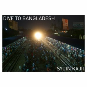 【単行本】 梶井照陰 / DIVE　TO　BANGLADESH 送料無料