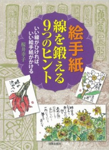 【単行本】 桜井幸子 (絵手紙) / 絵手紙　線を鍛える9つのヒント いい線がひければ、いい絵手紙がかける