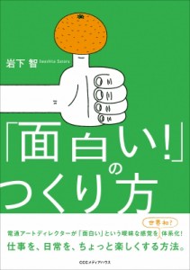 【単行本】 岩下智 / 「面白い!」のつくり方