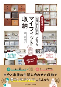 【単行本】 梶ヶ谷陽子 / 無印良品でつくる「性格」「クセ」「好み」に合ったマイフィット収納