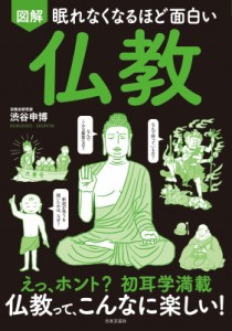 【単行本】 渋谷申博 / 眠れなくなるほど面白い 図解 仏教