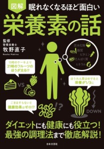 【単行本】 牧野直子 / 眠れなくなるほど面白い 図解 栄養素の話