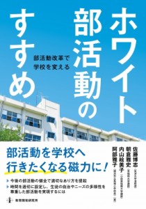 【単行本】 佐藤博志 / ホワイト部活動のすすめ 部活動改革で学校を変える