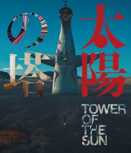【Blu-ray】 太陽の塔 送料無料