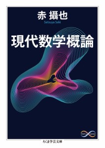 【文庫】 赤攝也 / 現代数学概論 ちくま学芸文庫