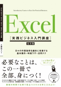 【単行本】 土屋和人 / Excel 実践ビジネス入門講座 完全版 日々の作業効率を劇的に改善する、基本操作+時短ワザ+活用テク