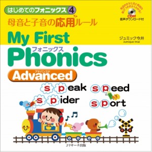 【単行本】 ジュミック今井 / はじめてのフォニックス 4 母音と子音の応用ルール　My　First　Phonics　Advanced